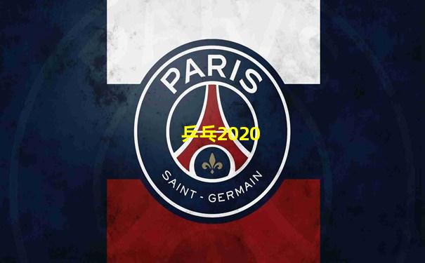 乒乓2020
