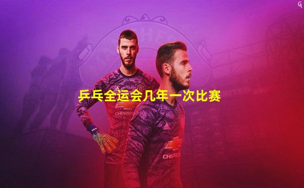 乒乓全运会几年一次比赛