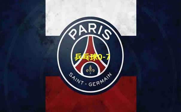 乒乓球0-7