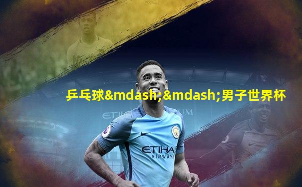 乒乓球——男子世界杯