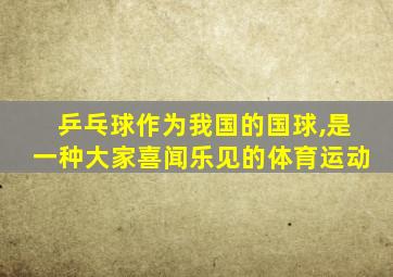 乒乓球作为我国的国球,是一种大家喜闻乐见的体育运动