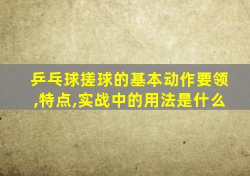 乒乓球搓球的基本动作要领,特点,实战中的用法是什么