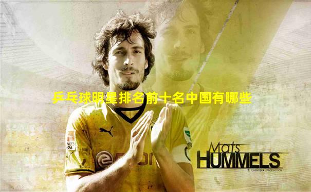 乒乓球明星排名前十名中国有哪些
