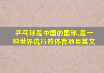 乒乓球是中国的国球,是一种世界流行的体育项目英文