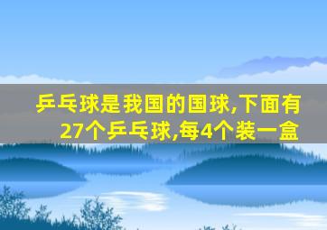 乒乓球是我国的国球,下面有27个乒乓球,每4个装一盒
