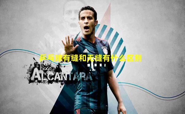 乒乓球有缝和无缝有什么区别