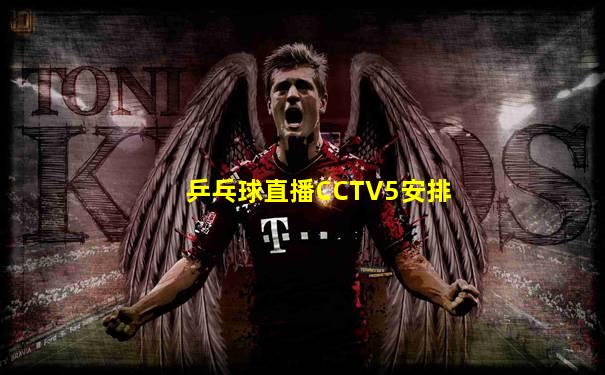 乒乓球直播CCTV5安排