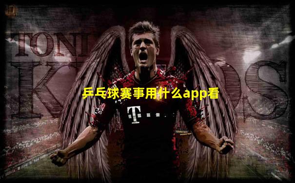 乒乓球赛事用什么app看