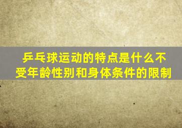 乒乓球运动的特点是什么不受年龄性别和身体条件的限制