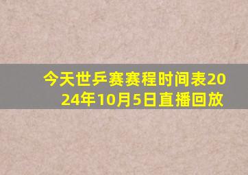 今天世乒赛赛程时间表2024年10月5日直播回放