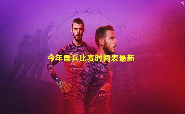 今年国乒比赛时间表最新