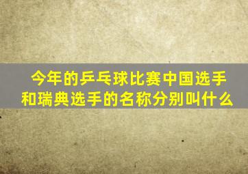 今年的乒乓球比赛中国选手和瑞典选手的名称分别叫什么