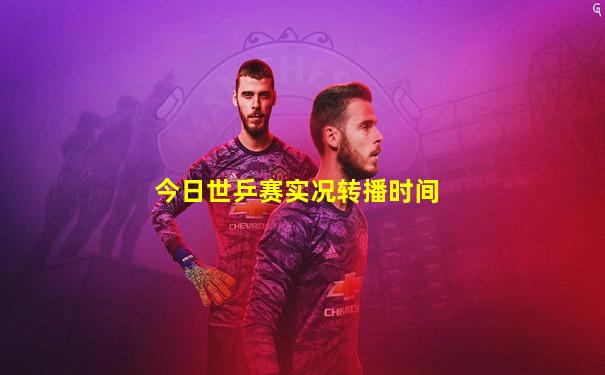 今日世乒赛实况转播时间