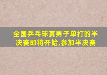 全国乒乓球赛男子单打的半决赛即将开始,参加半决赛