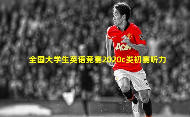 全国大学生英语竞赛2020c类初赛听力