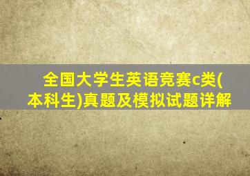 全国大学生英语竞赛c类(本科生)真题及模拟试题详解