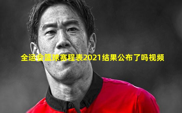 全运会篮球赛程表2021结果公布了吗视频