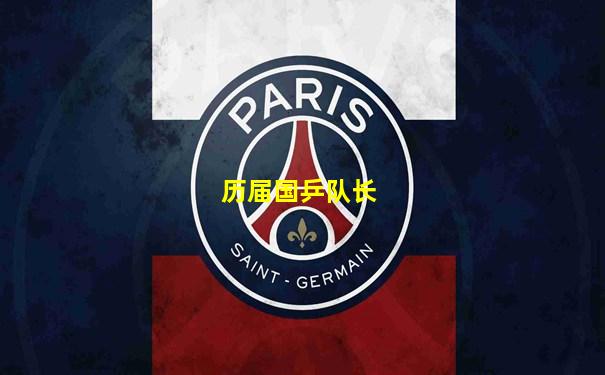 历届国乒队长