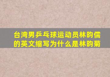 台湾男乒乓球运动员林昀儒的英文缩写为什么是林昀菊