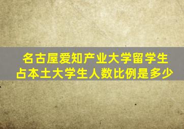 名古屋爱知产业大学留学生占本土大学生人数比例是多少