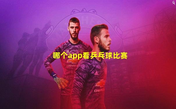 哪个app看乒乓球比赛