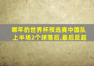哪年的世界杯预选赛中国队上半场2个球落后,最后反超