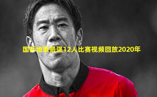 国乒地表最强12人比赛视频回放2020年
