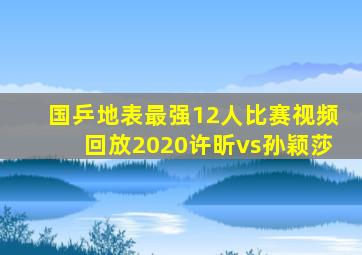 国乒地表最强12人比赛视频回放2020许昕vs孙颖莎