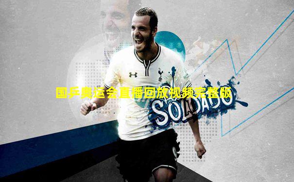 国乒奥运会直播回放视频完整版