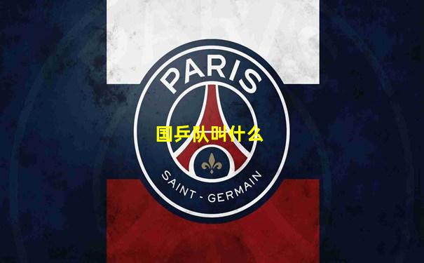 国乒队叫什么