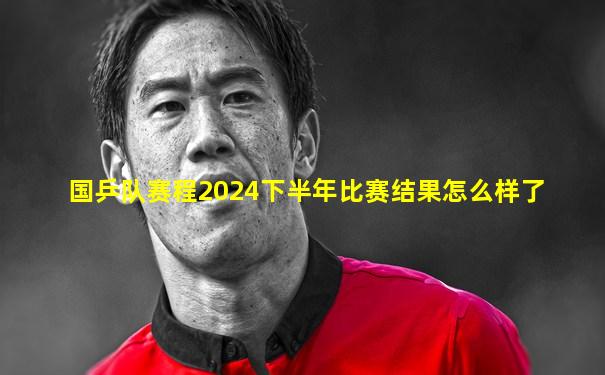 国乒队赛程2024下半年比赛结果怎么样了