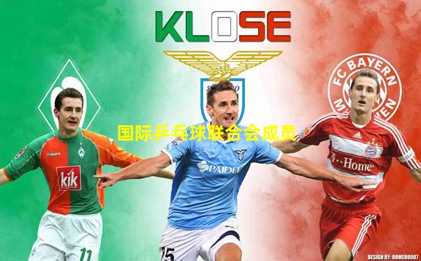 国际乒乓球联合会成员