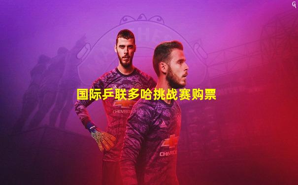 国际乒联多哈挑战赛购票