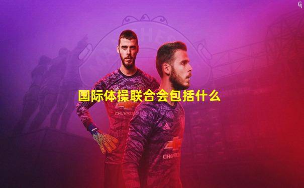 国际体操联合会包括什么