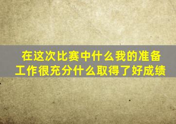 在这次比赛中什么我的准备工作很充分什么取得了好成绩