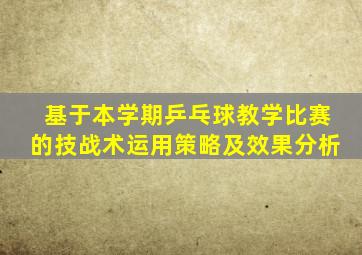 基于本学期乒乓球教学比赛的技战术运用策略及效果分析