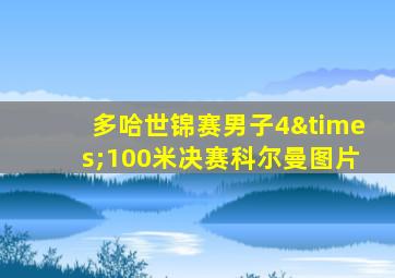 多哈世锦赛男子4×100米决赛科尔曼图片