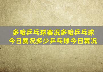 多哈乒乓球赛况多哈乒乓球今日赛况多少乒乓球今日赛况