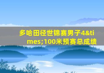 多哈田径世锦赛男子4×100米预赛总成绩