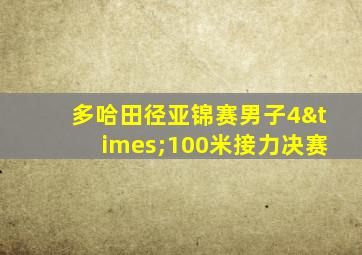 多哈田径亚锦赛男子4×100米接力决赛