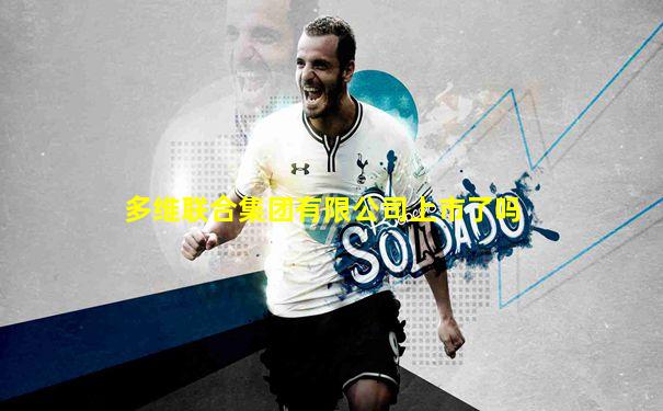多维联合集团有限公司上市了吗