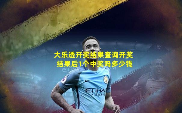 大乐透开奖结果查询开奖结果后1个中奖吗多少钱