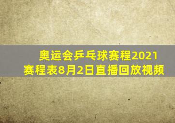 奥运会乒乓球赛程2021赛程表8月2日直播回放视频