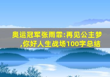 奥运冠军张雨霏:再见公主梦,你好人生战场100字总结
