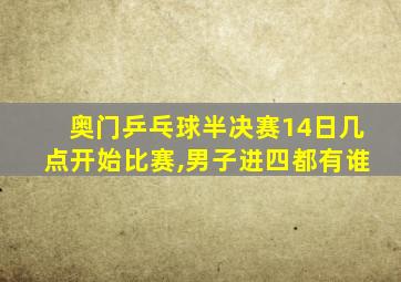 奥门乒乓球半决赛14日几点开始比赛,男子进四都有谁