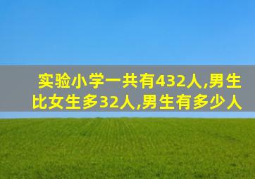 实验小学一共有432人,男生比女生多32人,男生有多少人