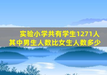 实验小学共有学生1271人其中男生人数比女生人数多少