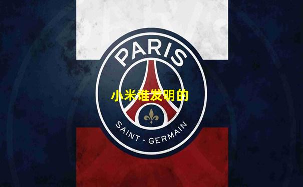 小米谁发明的