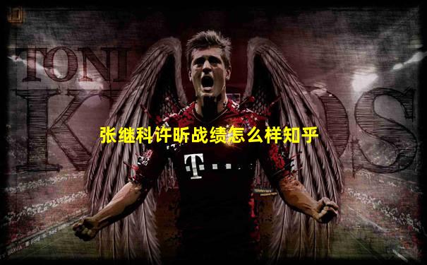 张继科许昕战绩怎么样知乎
