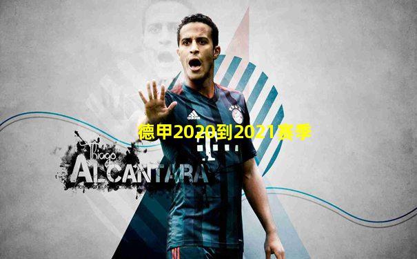 德甲2020到2021赛季